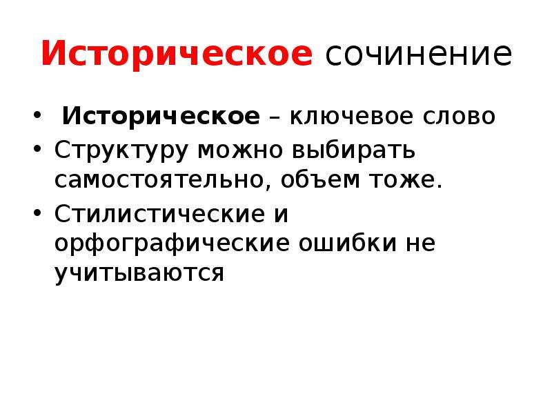 Историческое сочинение 2. Объем исторического сочинения. Как написать исторический проект. Эссе функции истории.