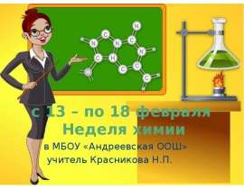 Неделя химии в МБОУ Андреевская ООШ