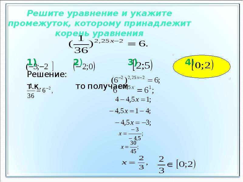 Решите уравнение корень x 1 4. Укажите промежуток которому принадлежит корень уравнения. Указать промежуток которому принадлежит корень уравнения. Корень уравнения принадлежит промежутку. Показательное уравнение принадлежит промежутку.