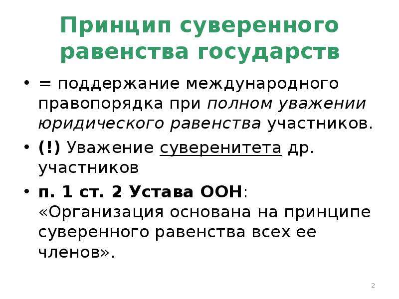 Суверенное равенство государств