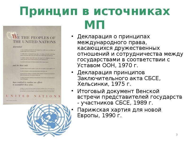 Устав оон принципы международного