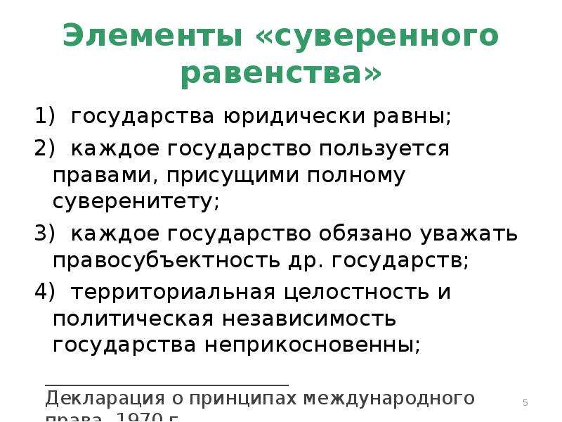 Принцип равенства государств. Принцип суверенного равенства. Принцип суверенного государства. Элементы суверенного равенства государств.