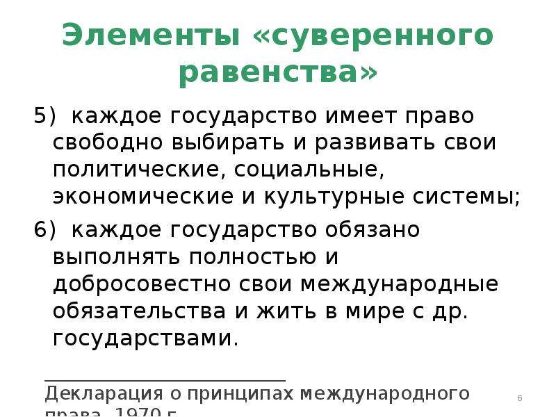 Суверенное решение это простыми словами. Принцип суверенного равенства. Принцип суверенного государства. Принцип суверенного равенства государств таблица.