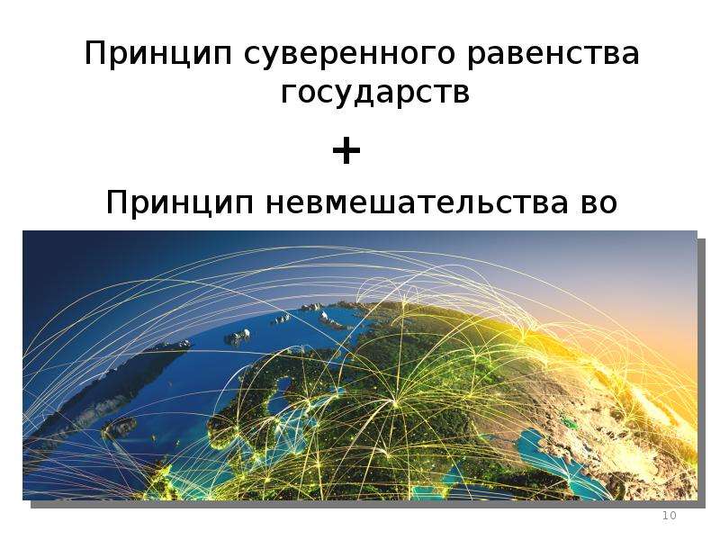 Принцип равенства государств. Принцип суверенного равенства. Принцип суверенного государства. Принцип суверенного равенства государств. Принцип суверенного равенства государств кратко.