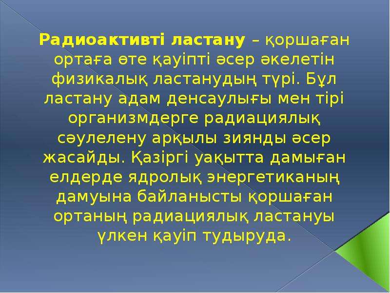 Жасанды радиоактивтілік презентация