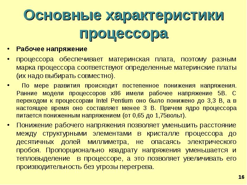 Напряжение процессора. Рабочее напряжение процессора это. Питающие напряжения процессора. Основные характеристики процессора. Основные параметры процессора рабочее напряжение.