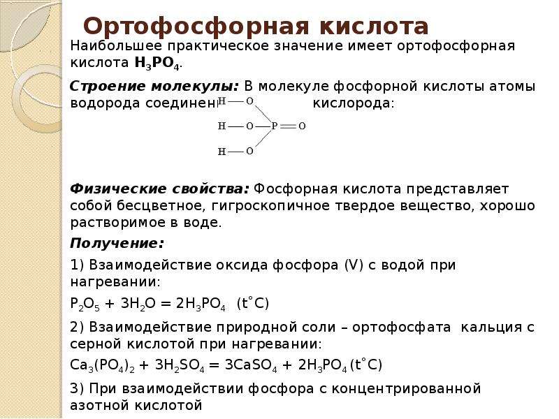 Составьте формулы фосфорная кислота. Ортофосфорная кислота хим формула. Формула ортофосфорная кислота разбавленная. Ортофосфорная кислота графическая формула. Ортофосфорная кислота формула химическая.