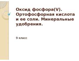 Оксид фосфора(V). Ортофосфорная кислота и ее соли. Минеральные удобрения