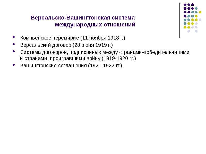 Версальско вашингтонская система международных отношений. Версальско-Вашингтонская система 1919-1920. Противоречия Версальско-вашингтонской системы. Версальско-Вашингтонская система международных отношений картинки.