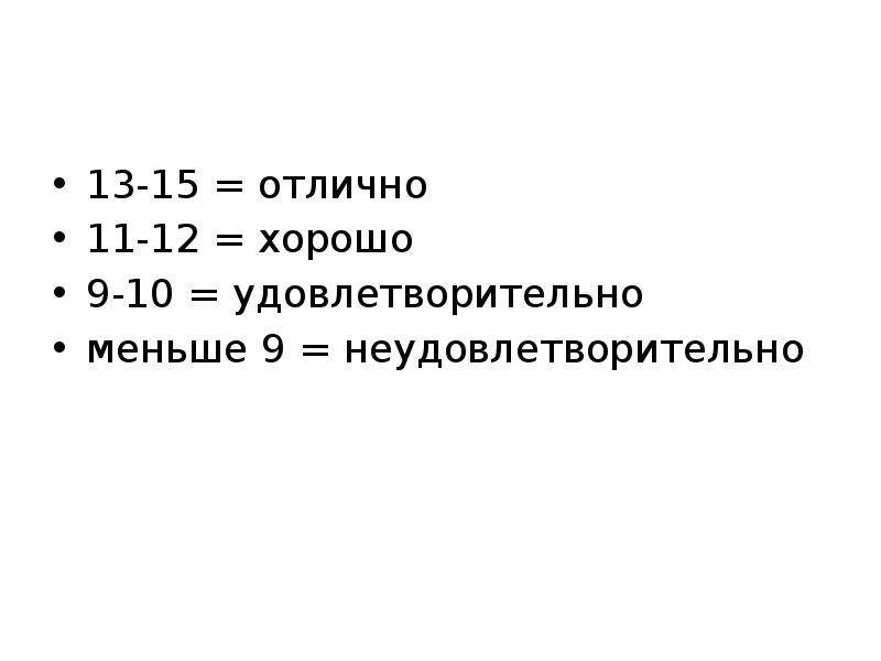 Оценки отлично хорошо удовлетворительно неудовлетворительно