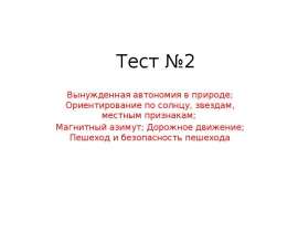 Тест №2. Вынужденная автономия в природе. Ориентирование по солнцу, звездам, местным признакам. Магнитный азимут