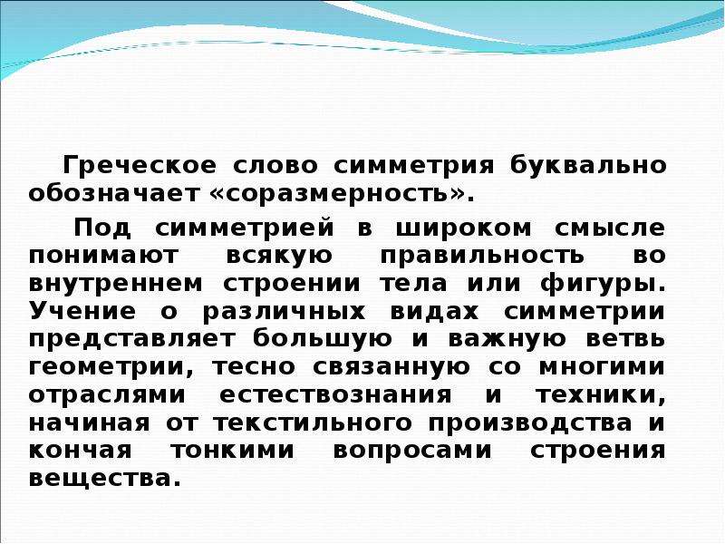 Слово симметрия происходит от греческого и означает соразмерность составьте план текста ответы