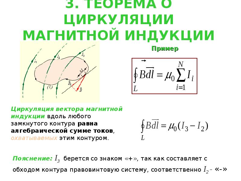 Теорема о циркуляции. Теорема о циркуляции вектора магнитной индукции. Циркуляция вектора магнитной индукции определяется выражением:. Теорема о циркуляции вектора магнитной индукции два провода. Закон полного тока циркуляция вектора магнитной индукции.