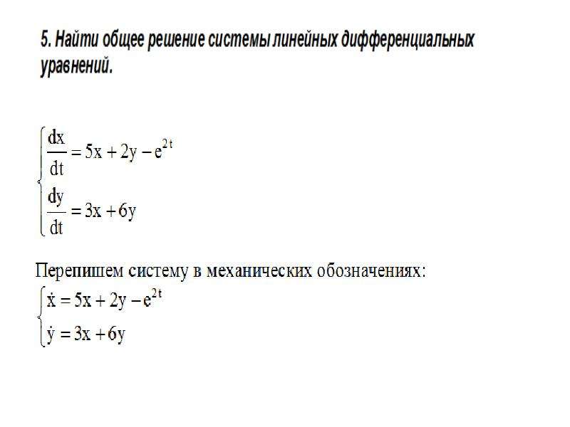 Нормальные решения. Метод решения систем дифференциальных уравнений. Решение систем дифференциальных уравнений методом исключения. Каноническая форма системы дифференциальных уравнений. Решение систем диф уравнений методом исключения.