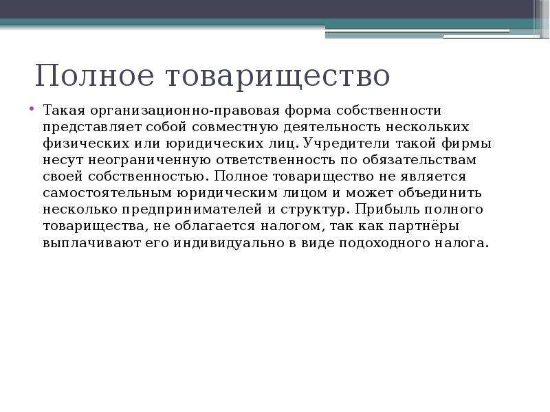 Полное товарищество ответственность. Полное товарищество организационно-правовая форма. Полное товарищество как юридическое лицо. Полное товарищество ответственность по обязательствам. Полное товарищество учредители.