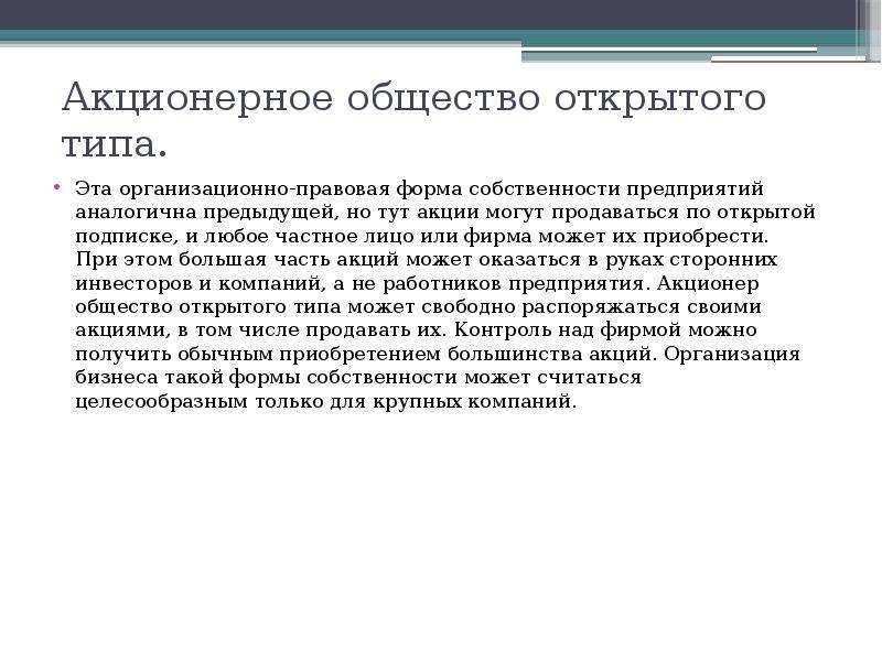 Собственность ао. Право собственности открытого акционерного общества. Акционерная форма собственности. Какая форма собственности у акционерного общества. Акционерная собственность примеры.