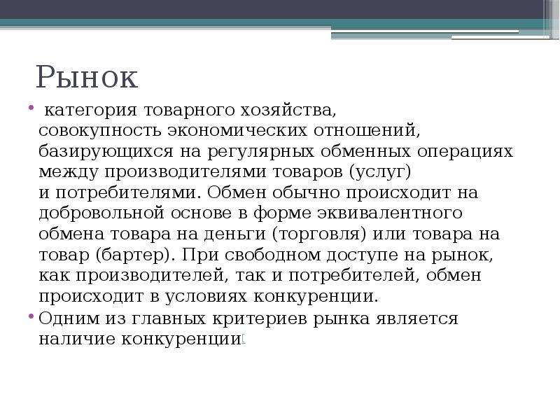 Происходит обычно. Категории товарного хозяйства. Категории рынка. Принцип эквивалентности обмена. Критерии эквивалента обмена.