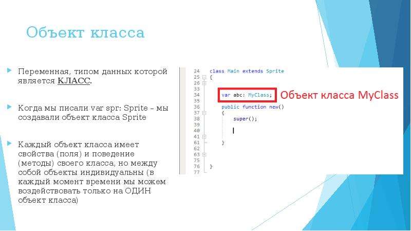 Объект класс презентация. Объект класса. Пример класса и объекта. Создание объекта класса. Как создать объект класса.