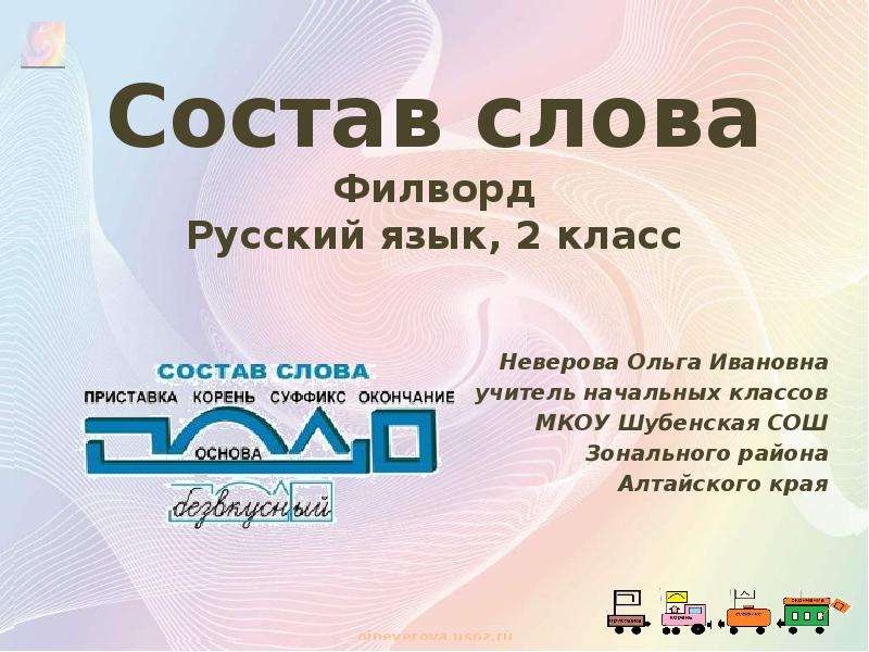 Состав слова презентация