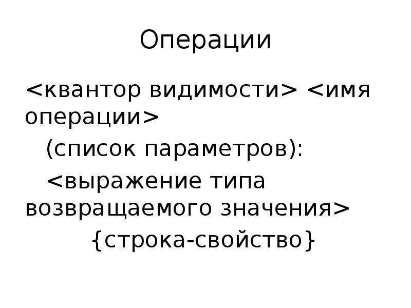 Имя операции. Квантор видимости uml. Квантор видимости. Какие значения может принимать Квантор видимости.