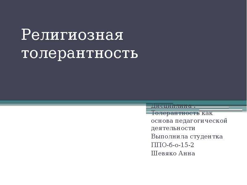 Религиозная толерантность презентация