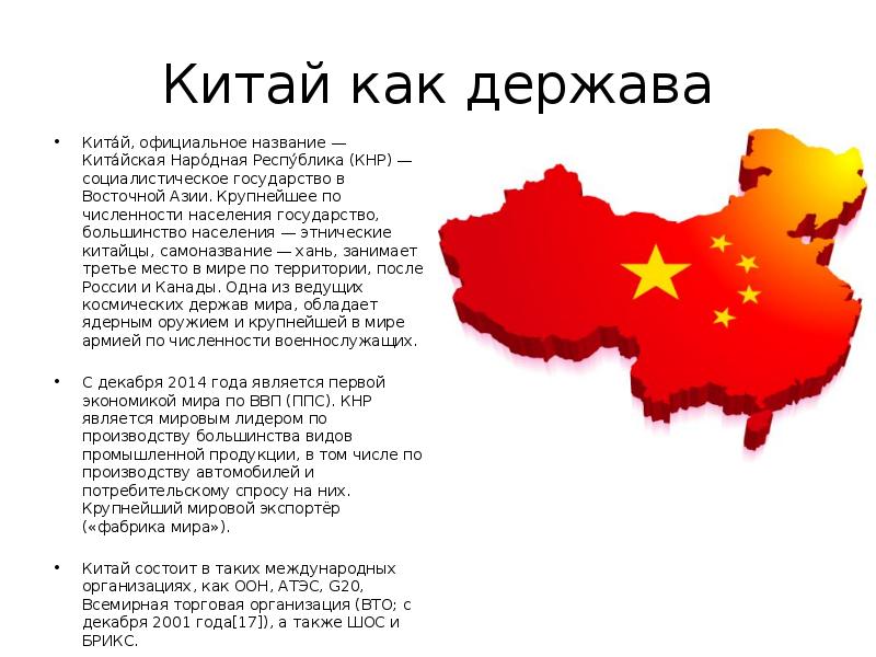 Китай как держава Кита́й, официальное название — Кита́йская Наро́дная Респу́блика (КНР) — социалисти