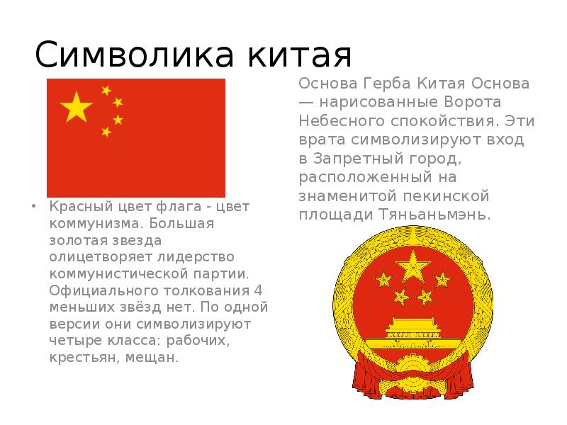 Символика китая Красный цвет флага - цвет коммунизма. Большая золотая звезда олицетворяет лидерство