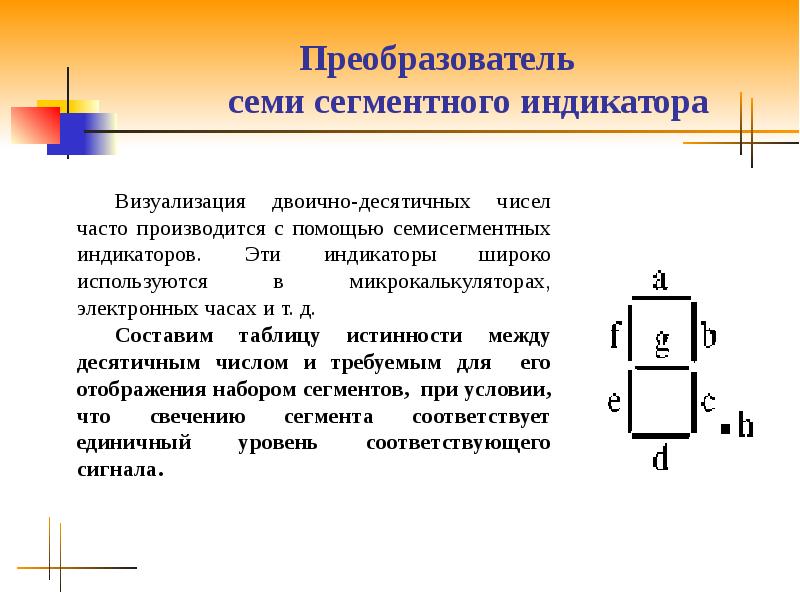 Преобразователь кода. Семисегментный код. Как работает преобразователь кода для семисегментного индикатора?. Преобразователи реферат.