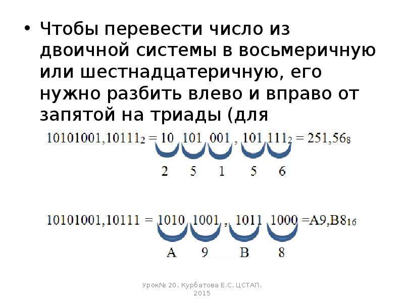 Восьмеричное число в двоичное. Перевести число из двоичной системы в восьмеричную. Перевод из двоичной системы в восьмеричную и шестнадцатеричную. Переведите числа в двоичную систему из восьмеричной. Как перевести из двоичной системы в восьмеричную и шестнадцатеричную.