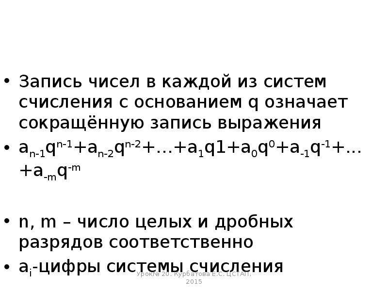 Сокращенная запись чисел. Записать число в системе с основанием q.. Название an-1qn-1+an-2qn-2+…+a1q1+a0q0+a-1q-1+…+a-mq-m. An=an-1+QN-1+ an-2+QN-2 +...+a0+QN-0.