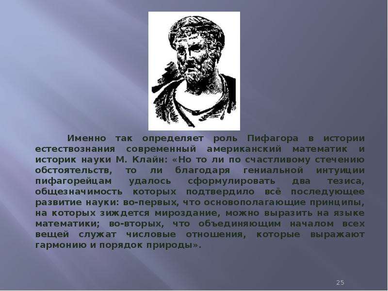 Отец основатель геометрии. Основоположник современной геометрии. Ученик Платона основоположник геометрии. Пифагор в Естествознание. Роль Пифагора театр.