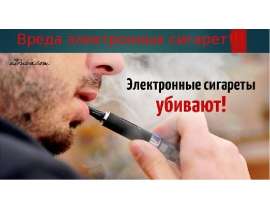 Вред электронных сигарет