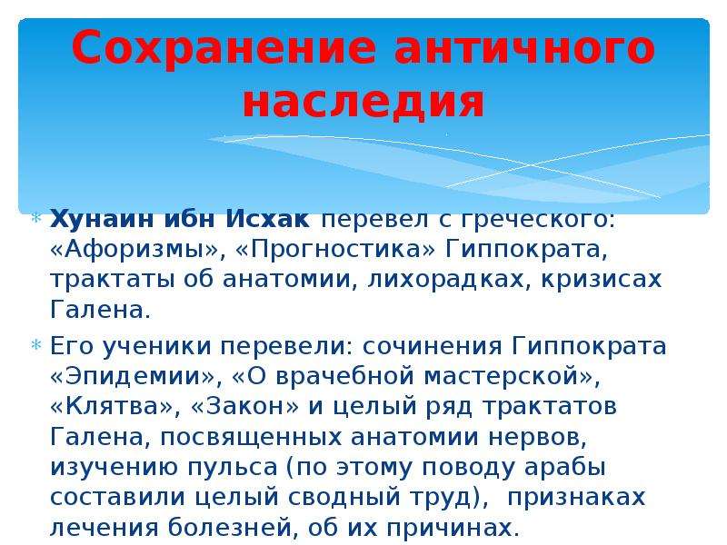 Древнее сохранение. В сохранение античного наследия большую роль играла.