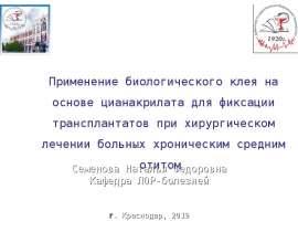 Применение биологического клея на основе цианакрилата для фиксации трансплантатов при хирургическом лечении больных отитом