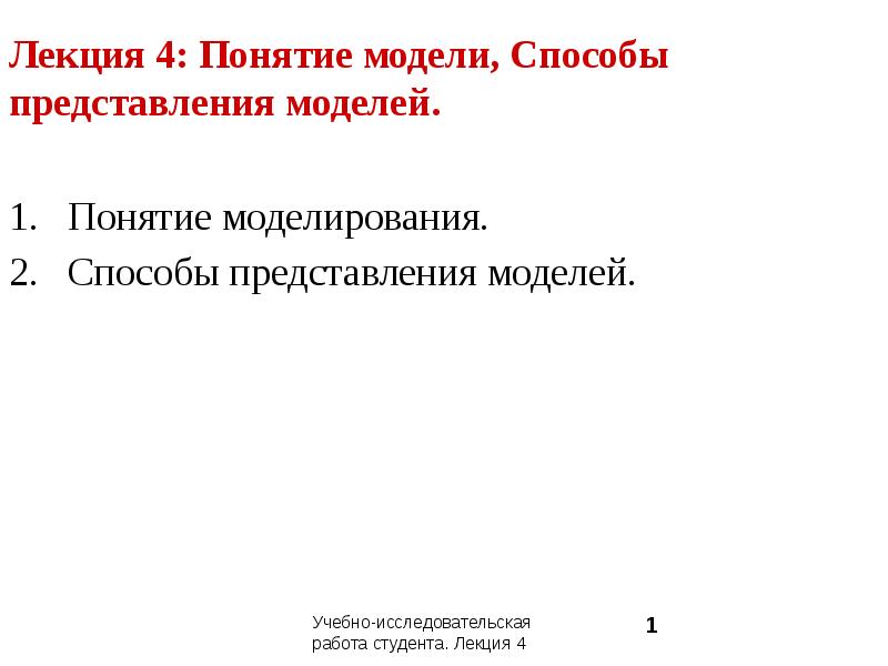 Понятие модели. Лекция с макетом. Способы представления спроса. Лекция 1 понятие модели. Свойства моделей. Формы представления.