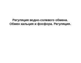 Регуляция водно-солевого обмена. Обмен кальция и фосфора. Регуляция. (Тема 5)