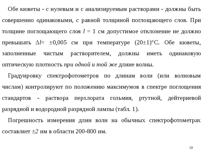 Толщина поглощающего слоя кюветы. Толщина поглощающего слоя.