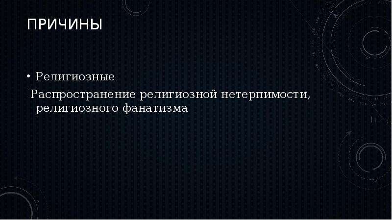 Причины религии. Причины религиозной нетерпимости. Факторы религиозной нетерпимости. Причины фанатизма презентация.