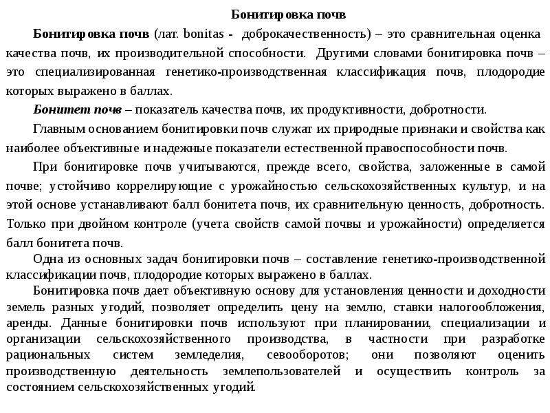 Бонитировка почв. Методы бонитировки почв. Бонитет, бонитировка почв. Качественная оценка (бонитировка) почв.