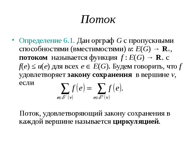 Поток определение