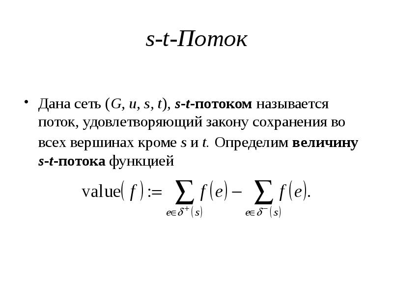 Максимальный поток