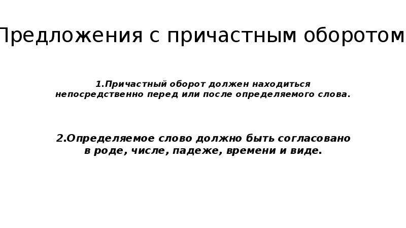 Причастный оборот упражнения 7 класс. Предложения с причастным оборотом после определяемого слова. СПП С причастным оборотом. Причастный оборот перед определяемым словом. Причастный оборот 8 задание ЕГЭ.