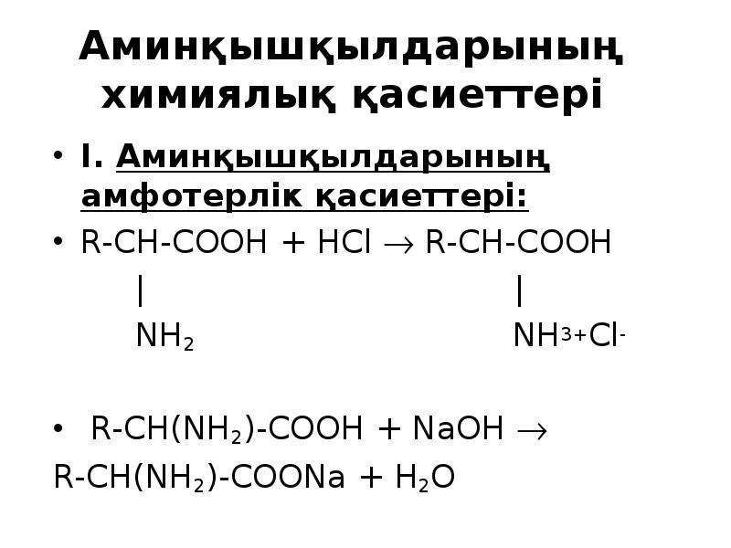 Амин қышқылдары презентация