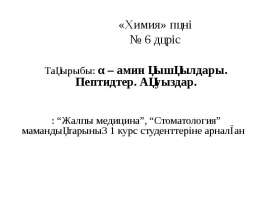 α – амин қышқылдары. Пептидтер. Ақуыздар