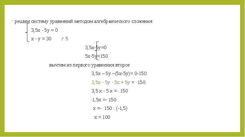 Решите систему уравнений алгебраического сложения