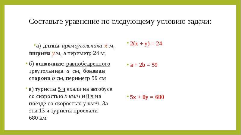 Линейное уравнение с двумя переменными 6 класс презентация