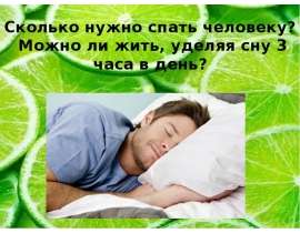 Сколько нужно спать человеку. Можно ли жить, уделяя сну 3 часа в день