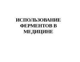 Использование ферментов в медицине. (Лекция 8)