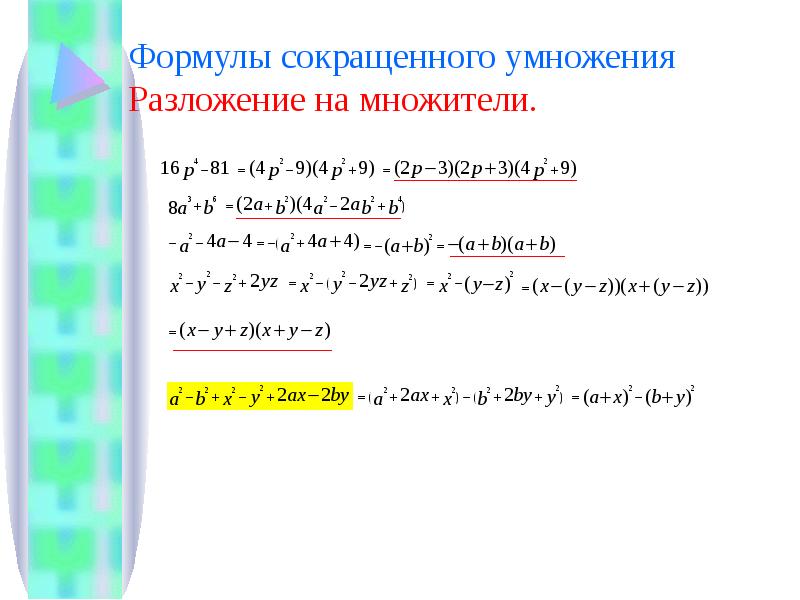 Формулы сокращенного умножения 10 формул. Преобразования с помощью формул сокращенного умножения. ФСУ формулы 4 степени. A4+b4 формула сокращенного умножения. Формулы сокращенного умножения 4 степени.