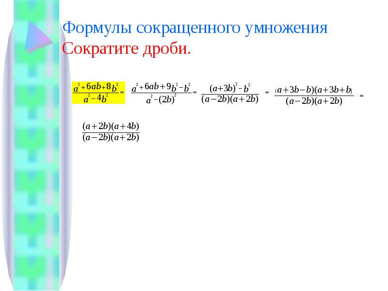 Дроби сокращенного умножения